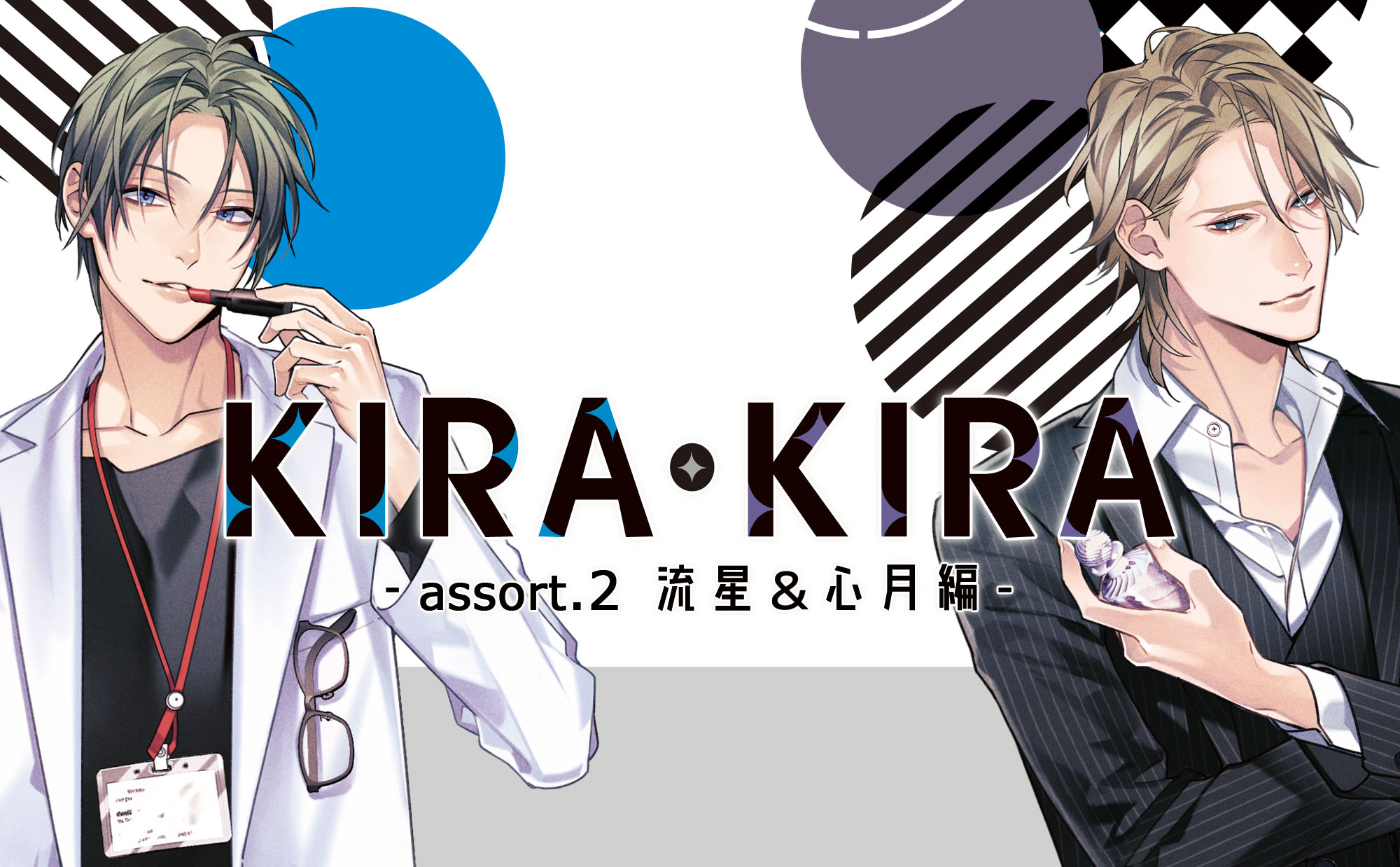 KIRA・KIRAシリーズ